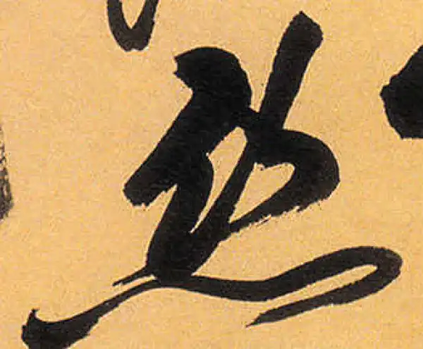 祝允明·草书·絲