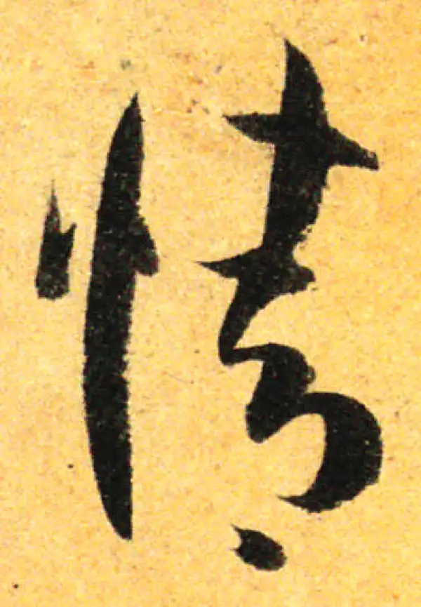 孙过庭·草书·情