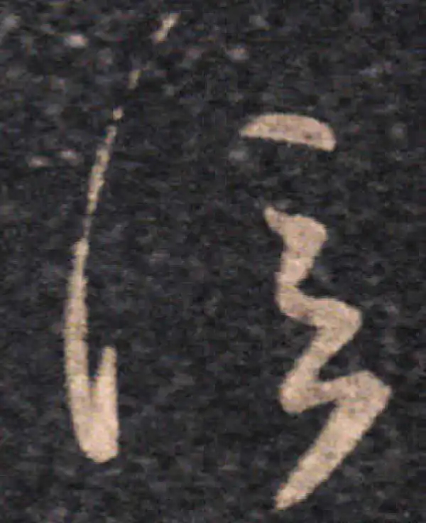 王羲之·草书·信