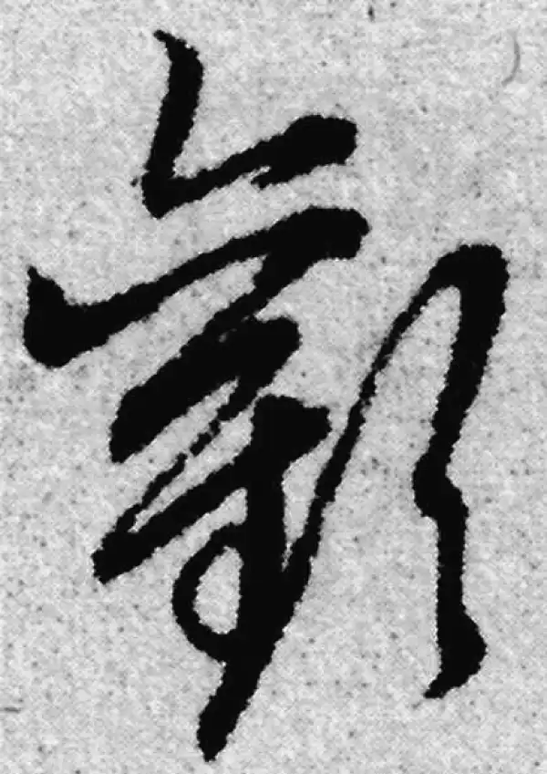 赵孟頫·草书·歡