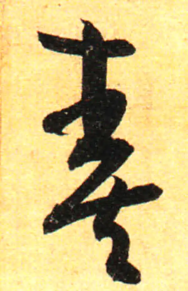 孙过庭·草书·奏