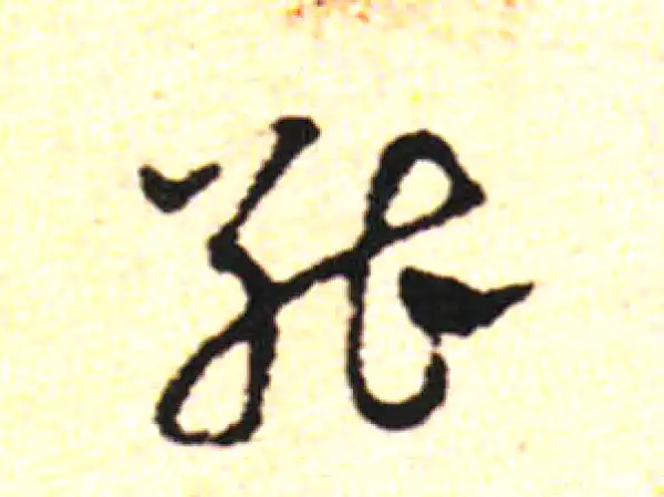 邓文原·草书·能