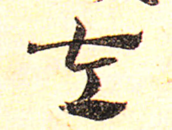 邓文原·草书·左