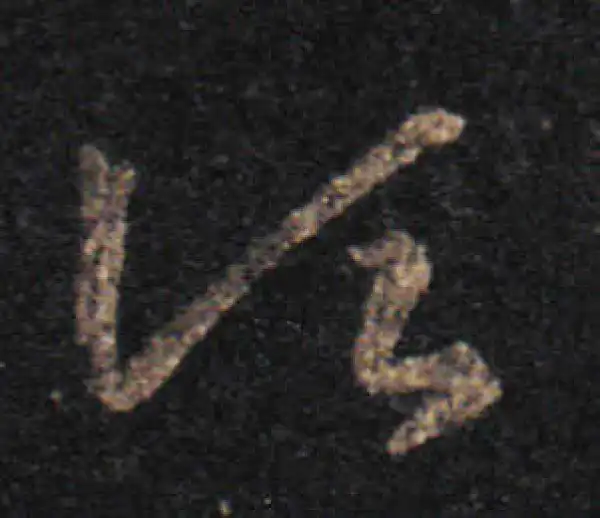 王羲之·草书·頃