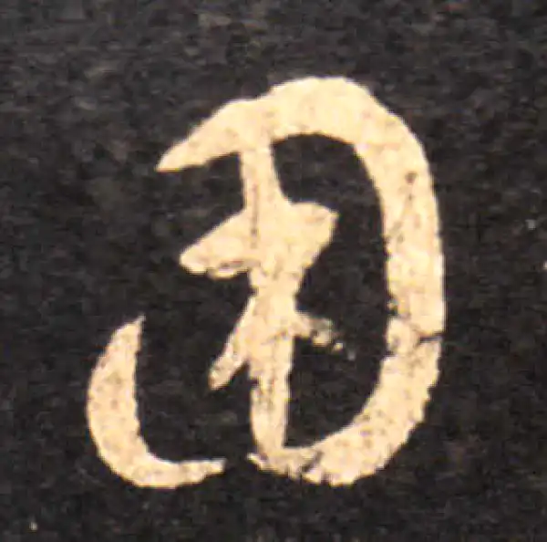 王羲之·草书·困