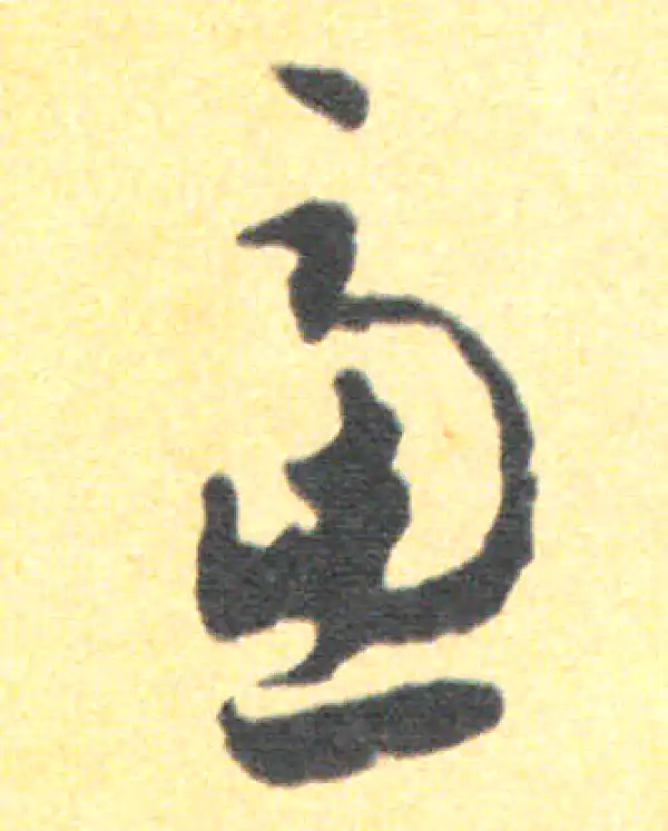 王羲之·草书·虑