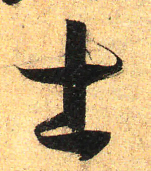 孙过庭·草书·士