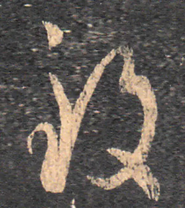 王羲之·草书·致