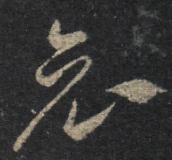 王羲之·草书·哀