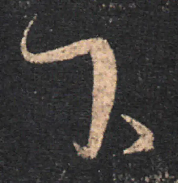 王羲之·草书·下