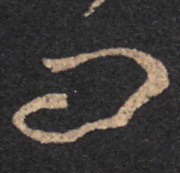 王羲之·草书·问