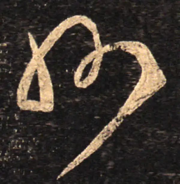 王羲之·草书·州