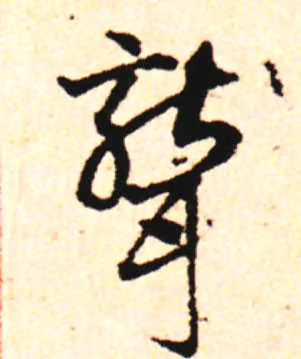 邓文原·草书·聾