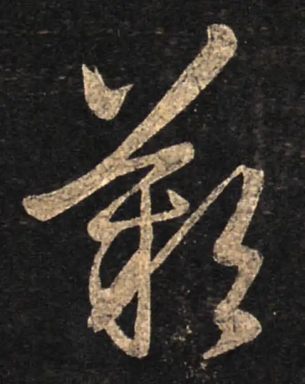 王羲之·草书·叹