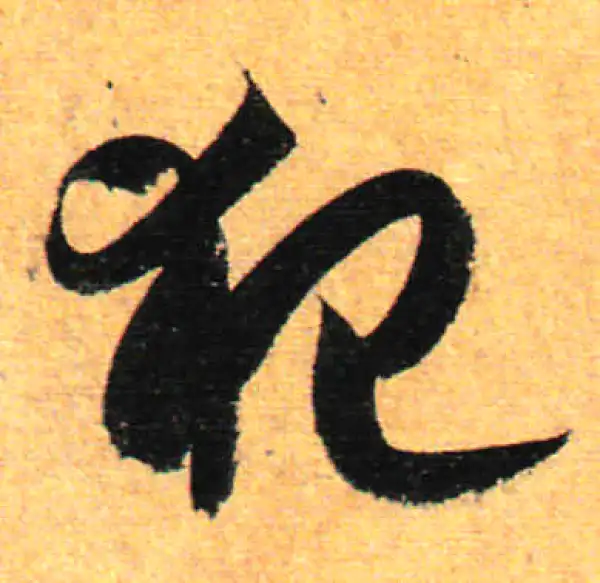 孙过庭·草书·犯