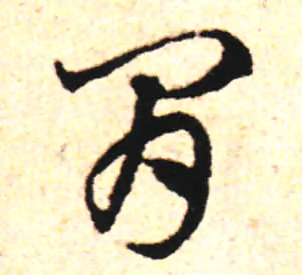 邓文原·草书·间