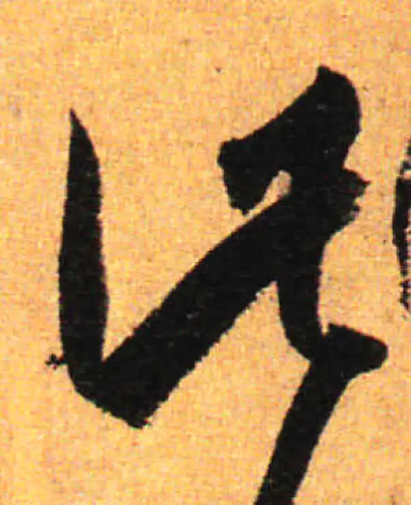 孙过庭·草书·此