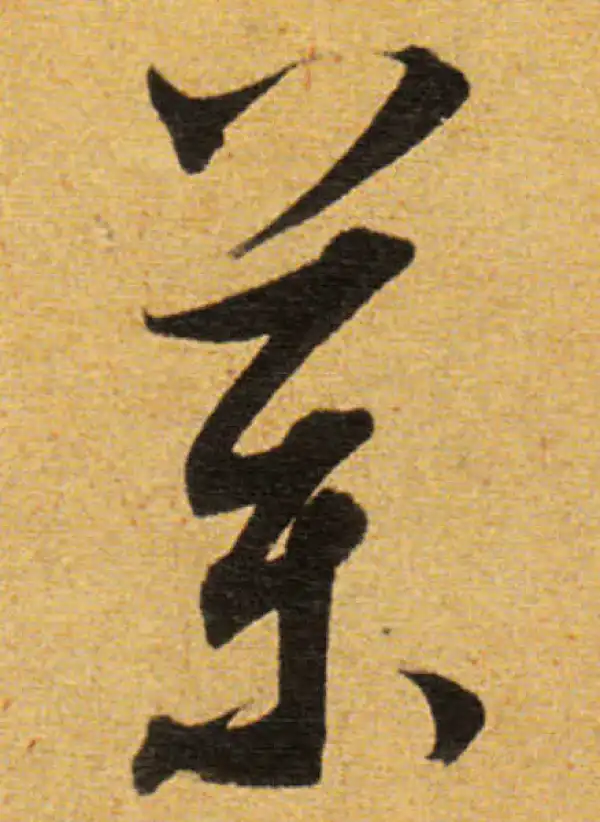 董其昌·草书·藥