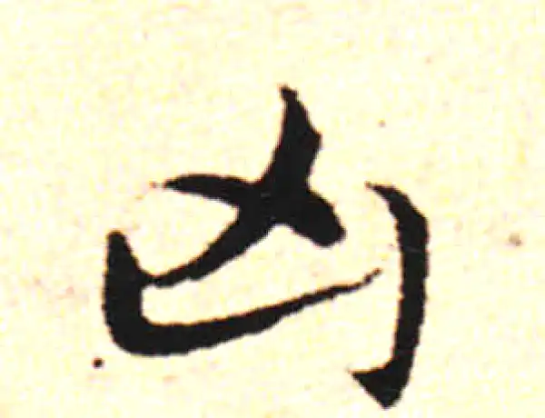 邓文原·草书·凶