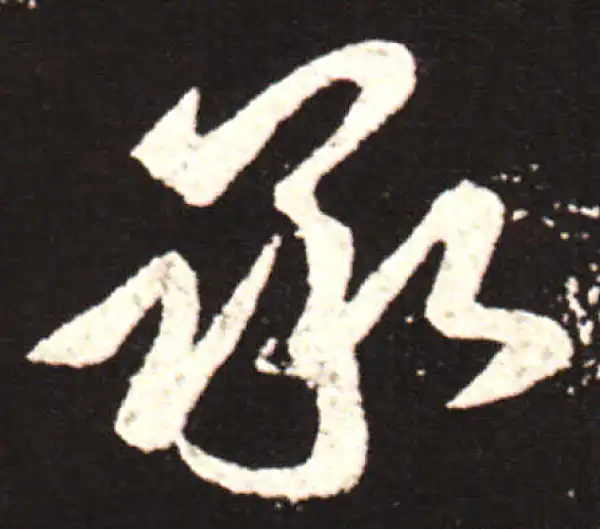 王献之·草书·承