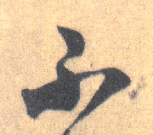 王羲之·草书·不