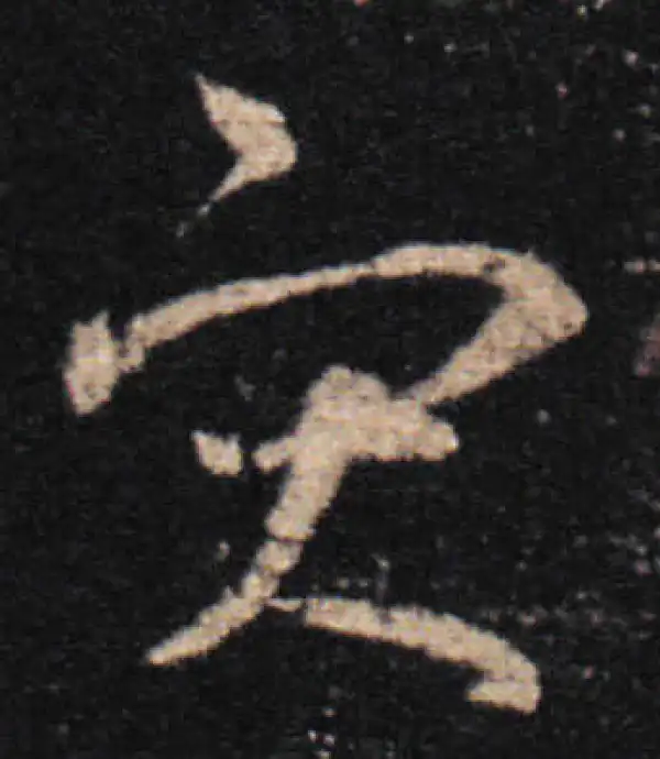 王羲之·草书·災