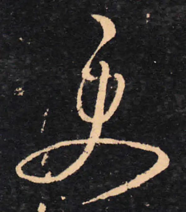 王羲之·草书·更