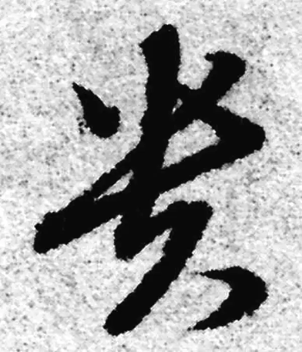 赵孟頫·草书·貴