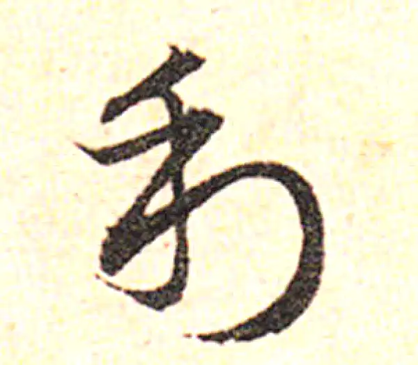 邓文原·草书·利