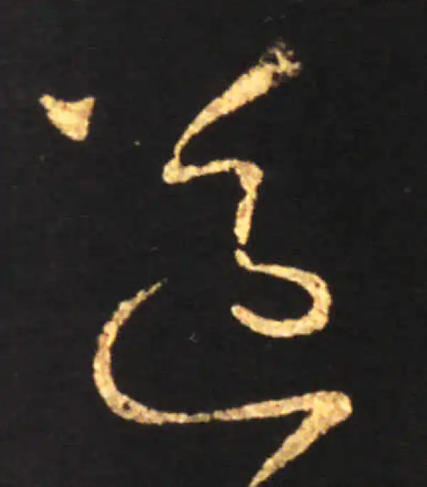 王献之·草书·送