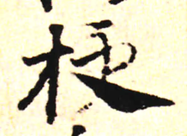 邓文原·草书·梗