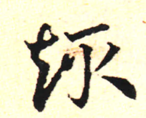 邓文原·草书·趣