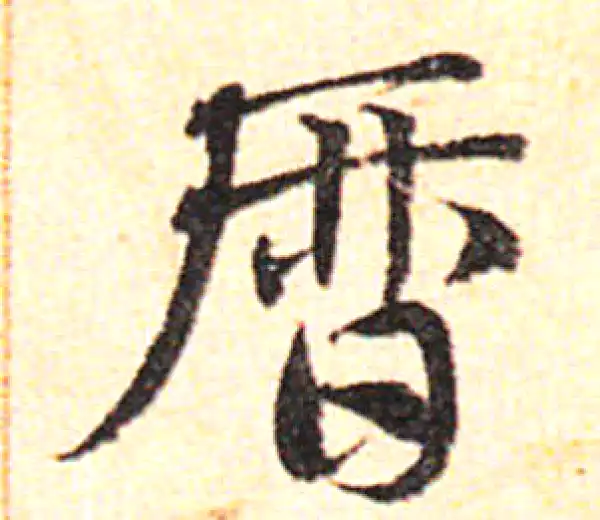 邓文原·草书·历