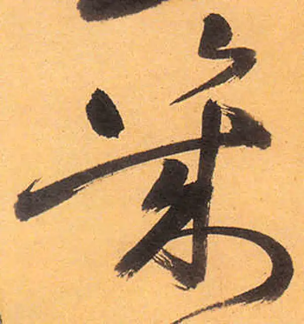 祝允明·草书·幾