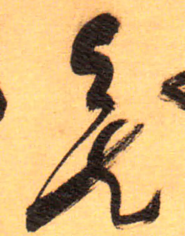 祝允明·草书·矣