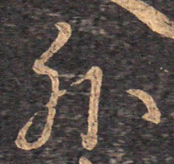 王羲之·草书·外