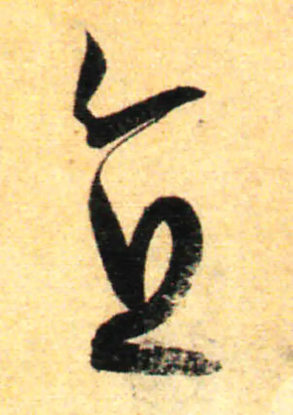 孙过庭·草书·直