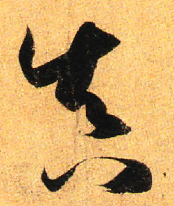 孙过庭·草书·真