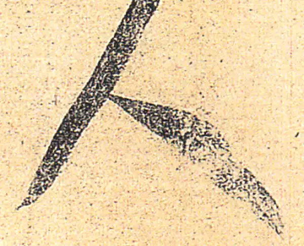 王羲之·草书·人