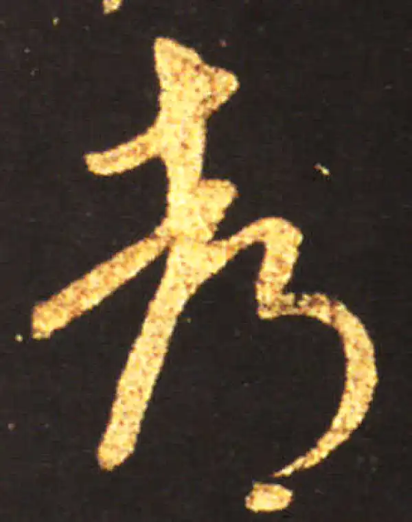 王献之·草书·都