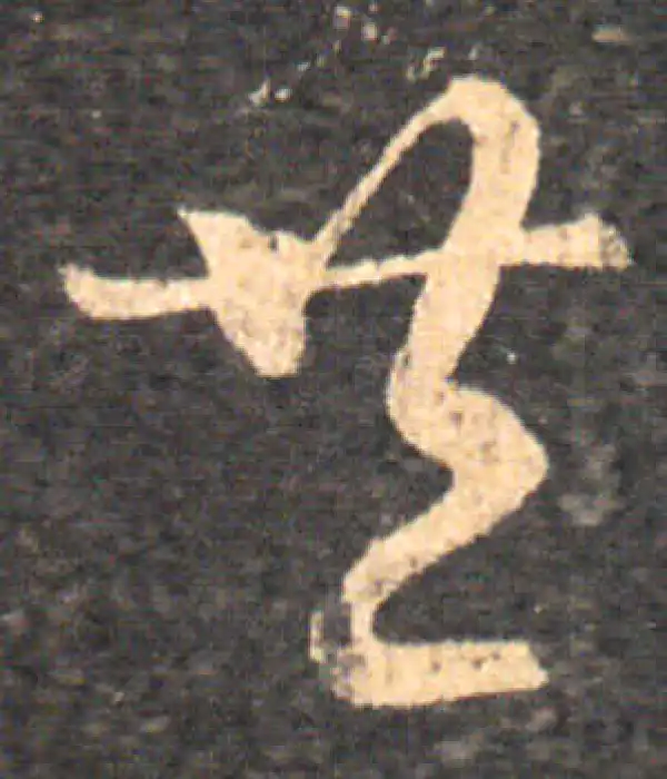 王羲之·草书·共