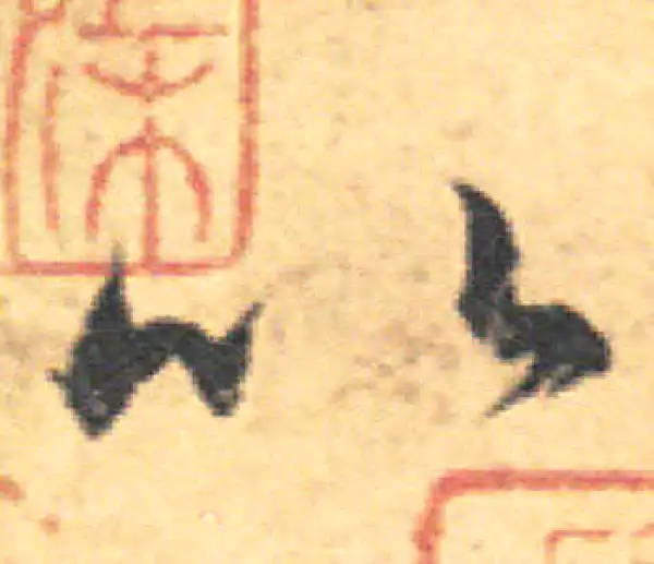 王羲之·草书·以