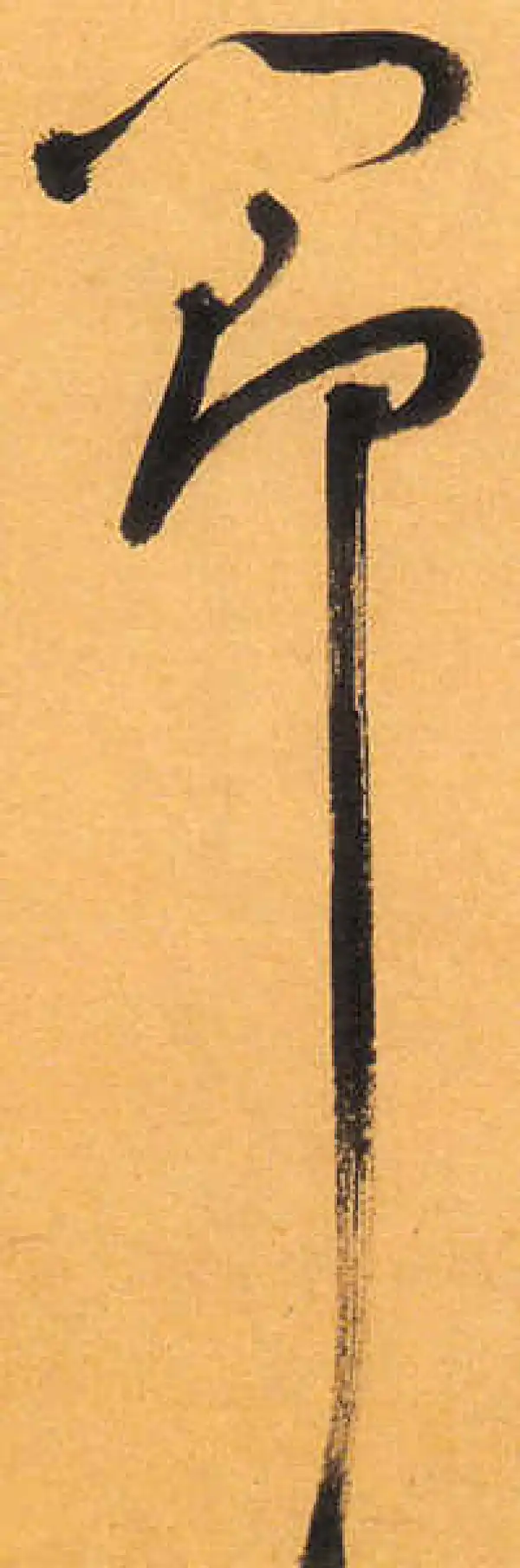 祝允明·草书·节