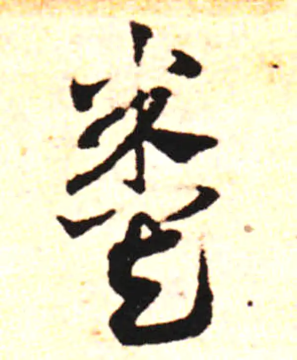 邓文原·草书·庫