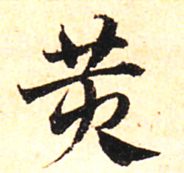 邓文原·草书·黃