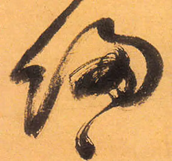 祝允明·草书·归