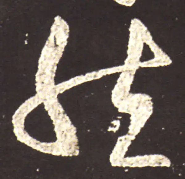 王献之·草书·然