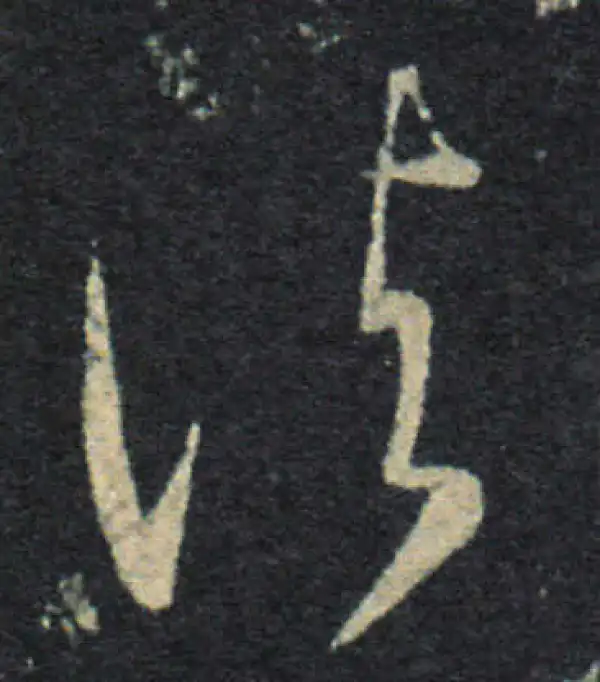 王羲之·草书·諸