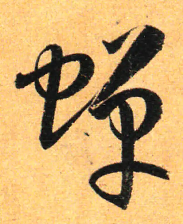 孙过庭·草书·蝉