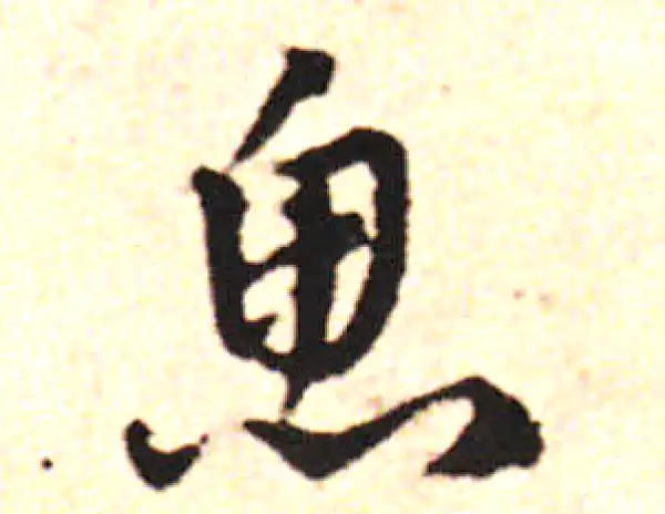 邓文原·草书·鱼